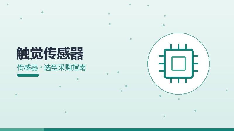 演进揭秘：触觉传感器的选型采购指南
