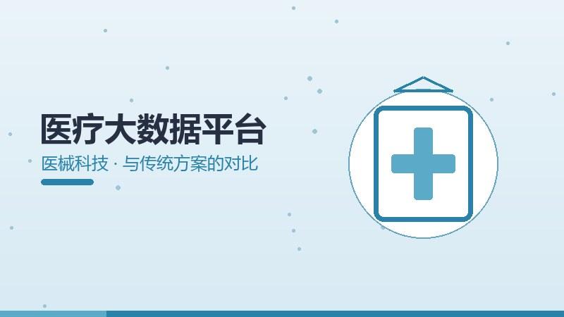 变革浅谈·医疗大数据平台与传统方案的对比