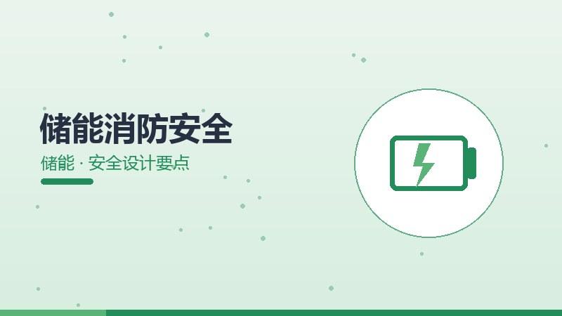 实战方法论·储能消防安全的安全设计要点