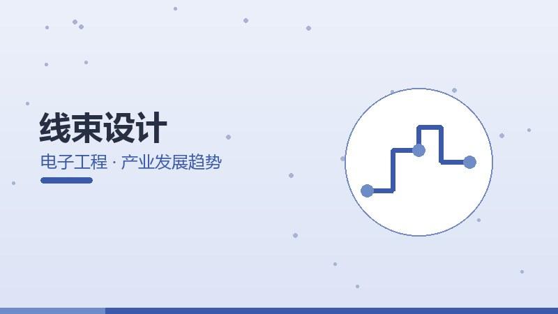 价值必修课·线束设计的产业发展趋势