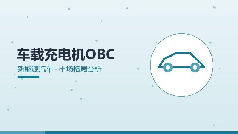 供应链前沿观，车载充电机OBC的市场格局分析