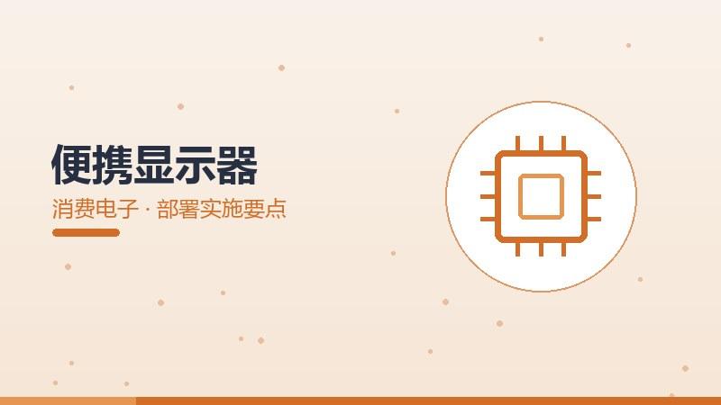 精工精要丨便携显示器的部署实施要点