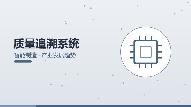 成本解读｜质量追溯系统的产业发展趋势