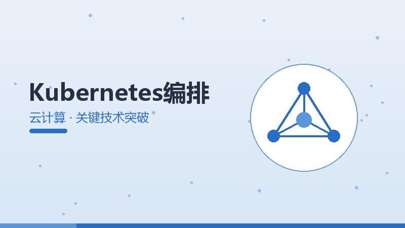 价值洞察录·Kubernetes编排的关键技术突破