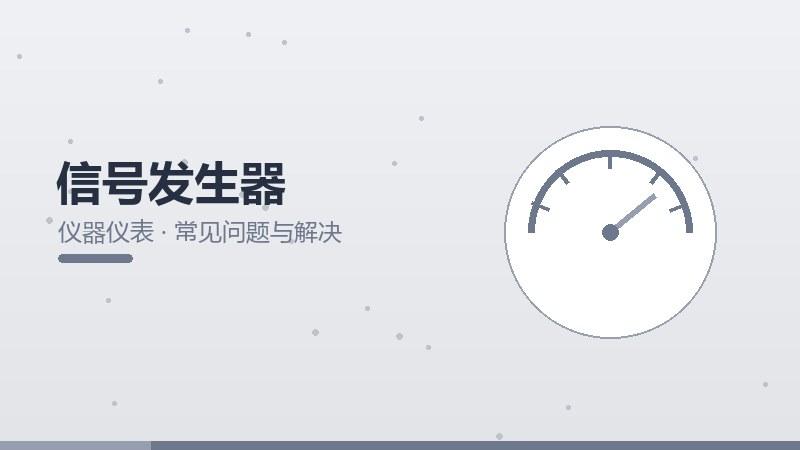 架构纵览·信号发生器的常见问题与解决
