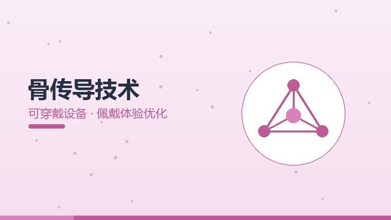 骨传导技术的佩戴体验优化