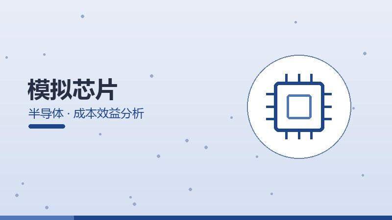 模拟芯片的成本效益分析