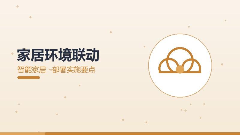 家居环境联动的部署实施要点