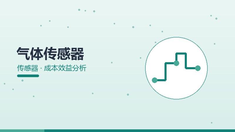 气体传感器的成本效益分析