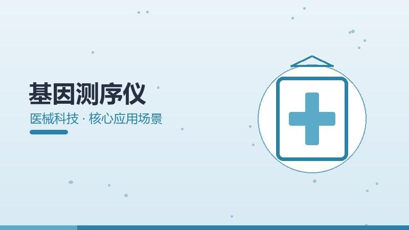 基因测序仪的核心应用场景