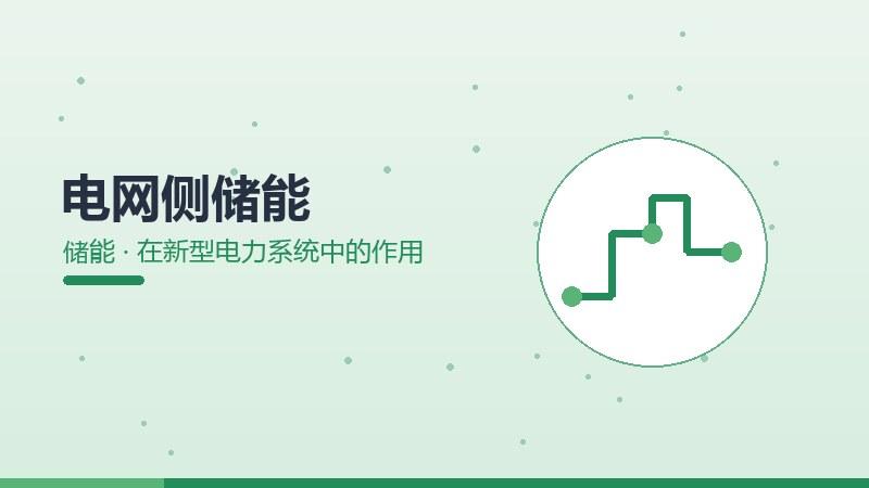 电网侧储能在新型电力系统中的作用
