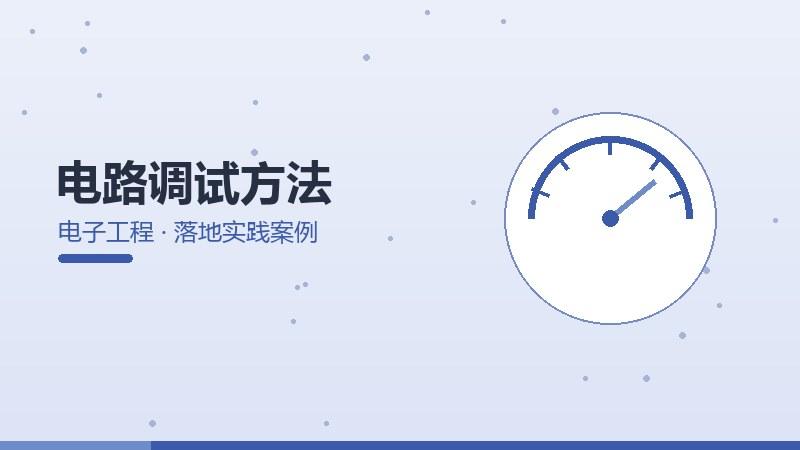 电路调试方法的落地实践案例