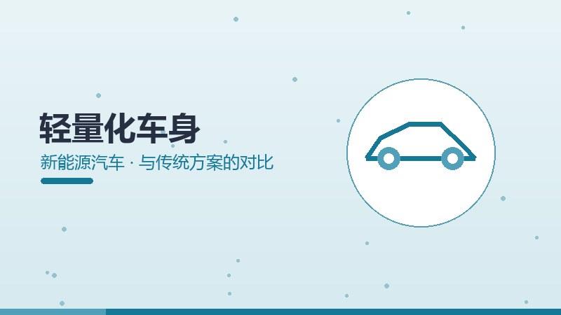轻量化车身与传统方案的对比