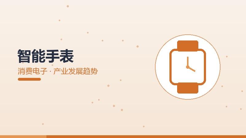 智能手表的产业发展趋势