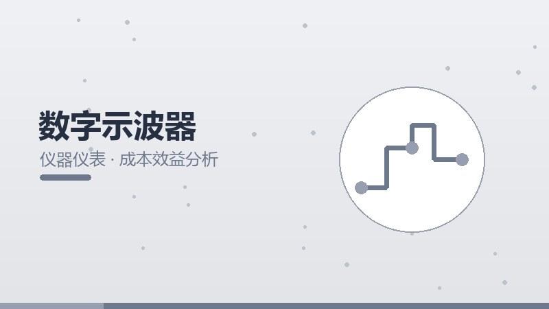 数字示波器的成本效益分析