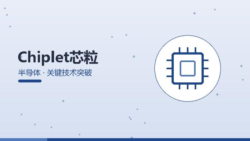 Chiplet芯粒的关键技术突破