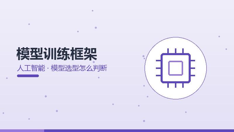 模型训练框架模型选型怎么判断