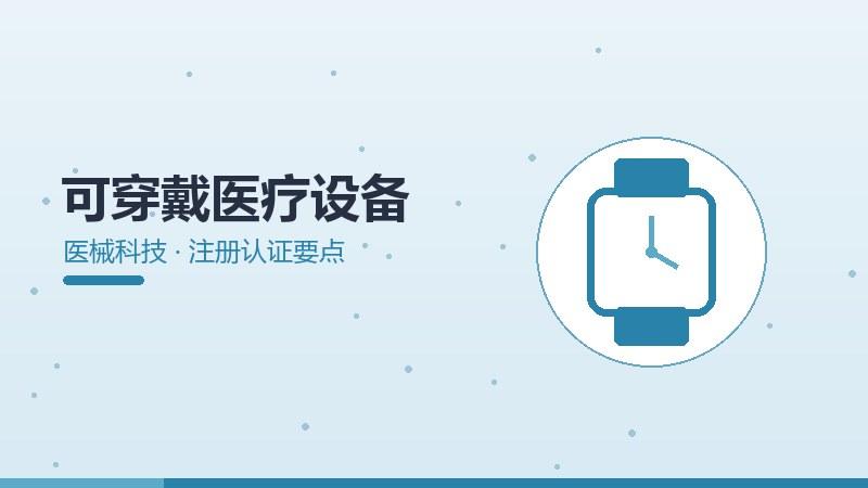 可穿戴医疗设备的注册认证要点