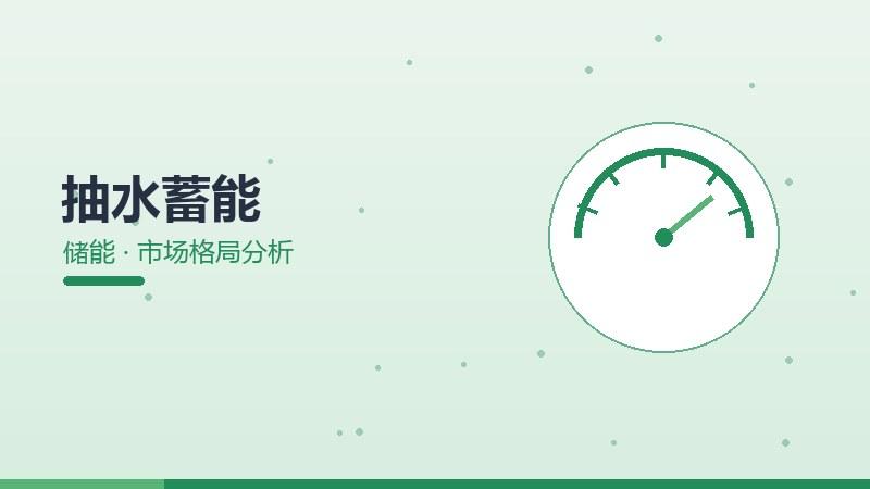 抽水蓄能的市场格局分析