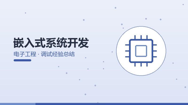 嵌入式系统开发的调试经验总结
