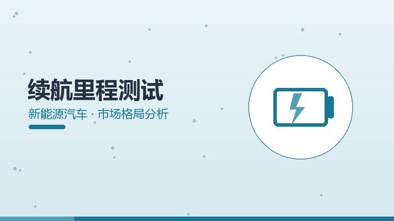 续航里程测试的市场格局分析