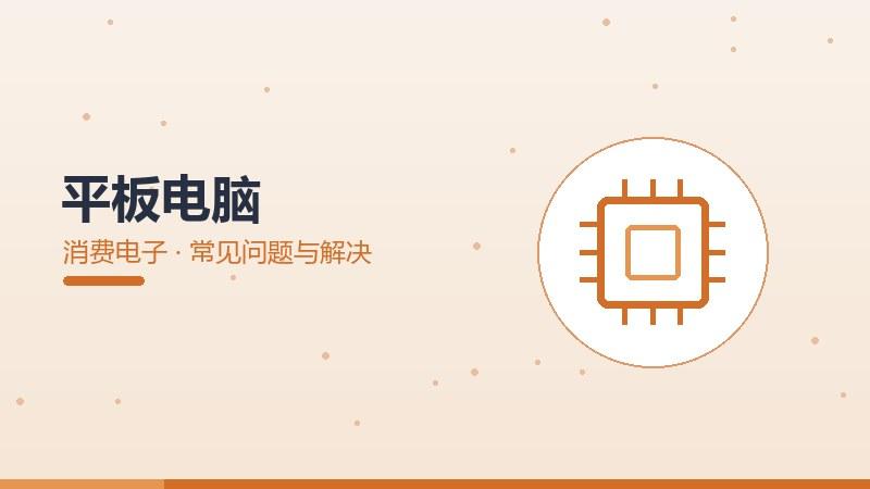 平板电脑的常见问题与解决