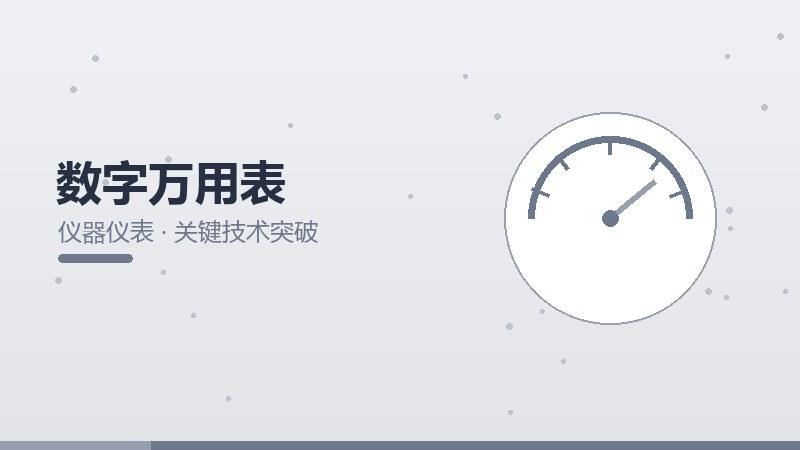 数字万用表的关键技术突破