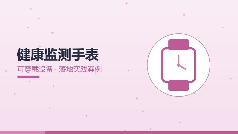 健康监测手表的落地实践案例