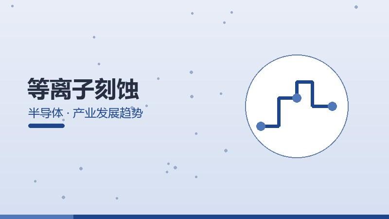 等离子刻蚀的产业发展趋势