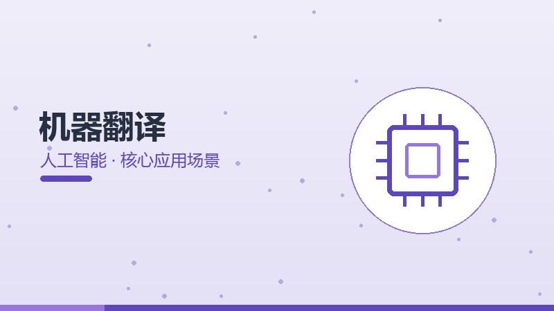 机器翻译的核心应用场景