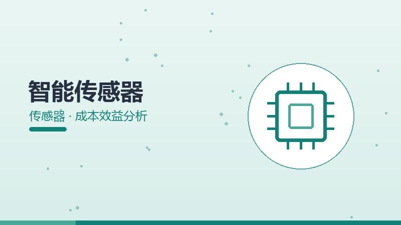 智能传感器的成本效益分析