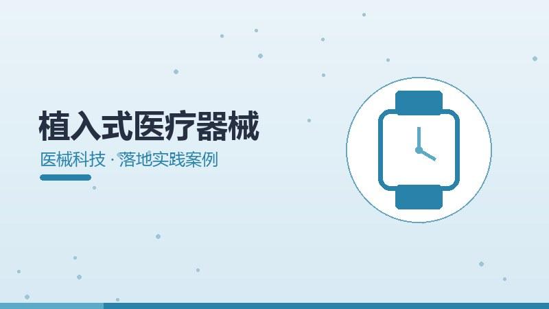 植入式医疗器械的落地实践案例