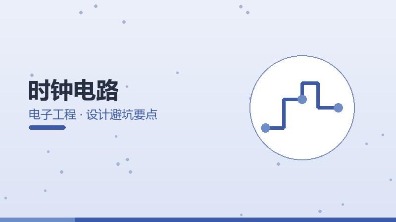 时钟电路的设计避坑要点