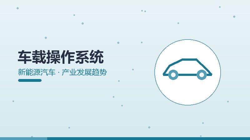 车载操作系统的产业发展趋势