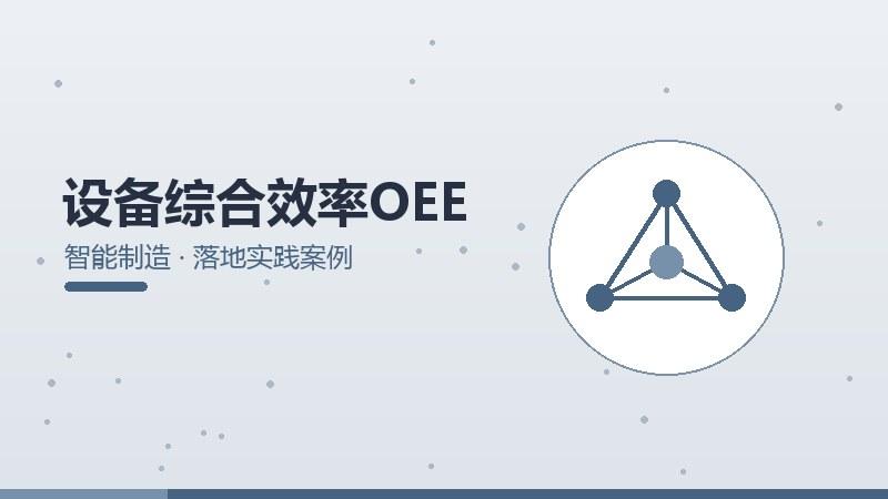 设备综合效率OEE的落地实践案例