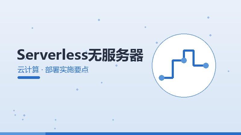 Serverless无服务器的部署实施要点