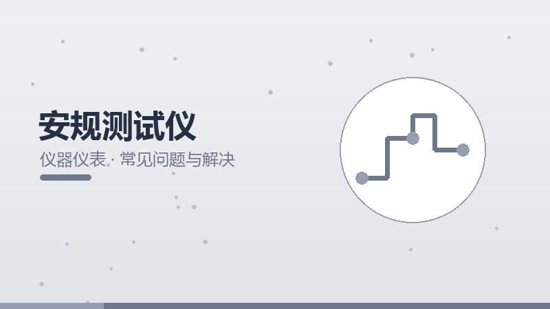 安规测试仪的常见问题与解决