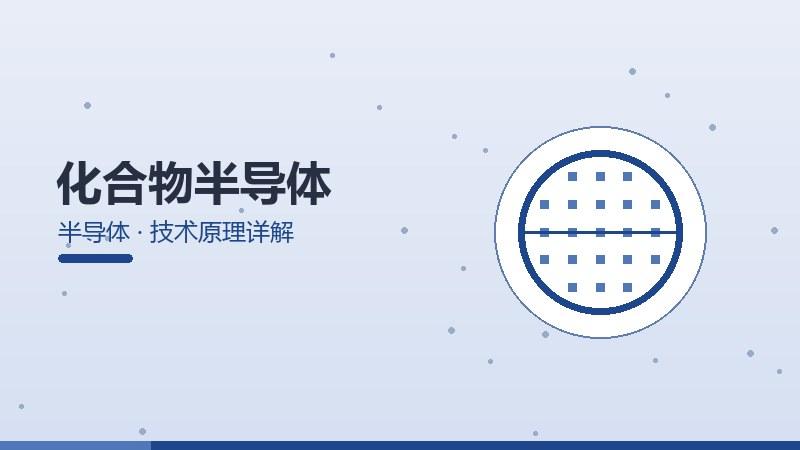 化合物半导体的技术原理详解