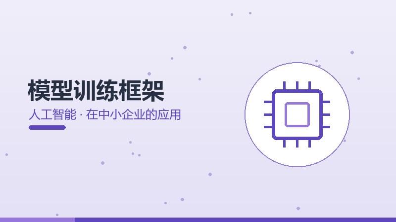 模型训练框架在中小企业的应用